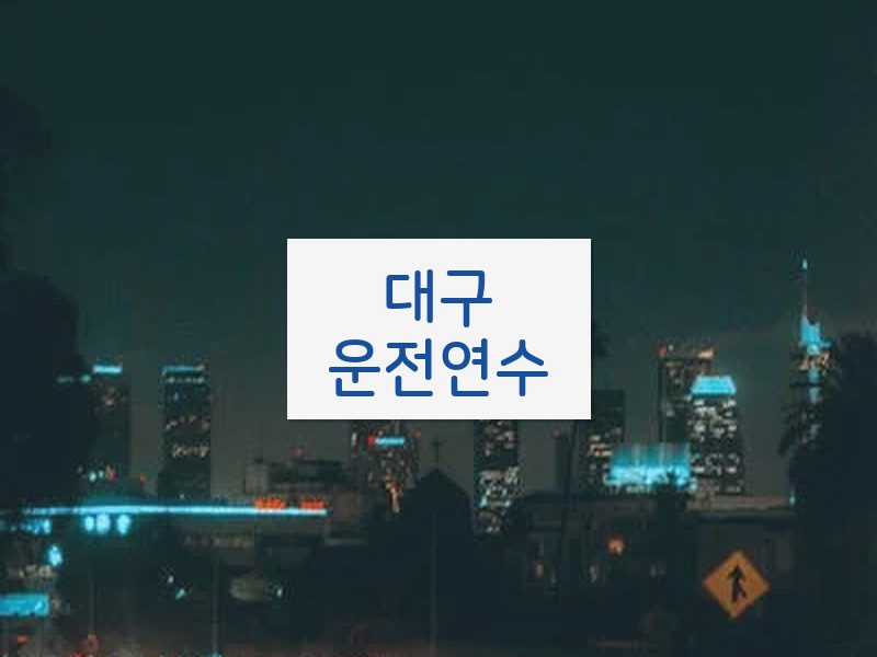 대구운전연수 후기