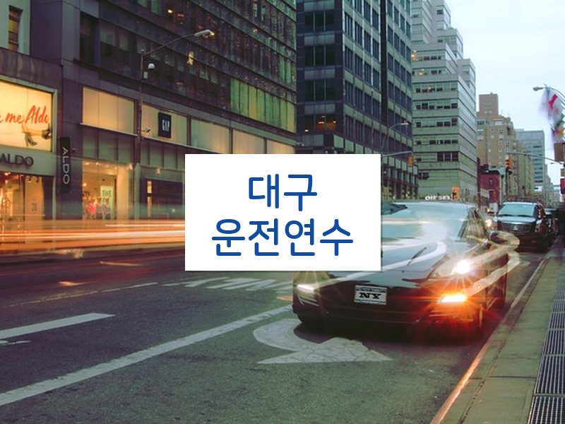 대구운전연수 후기