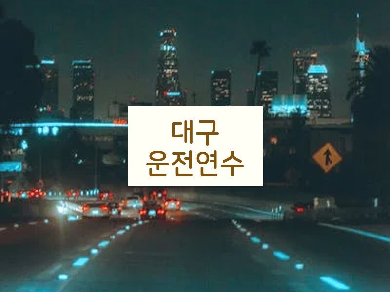대구운전연수 후기