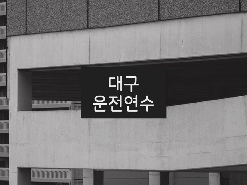대구운전연수 후기