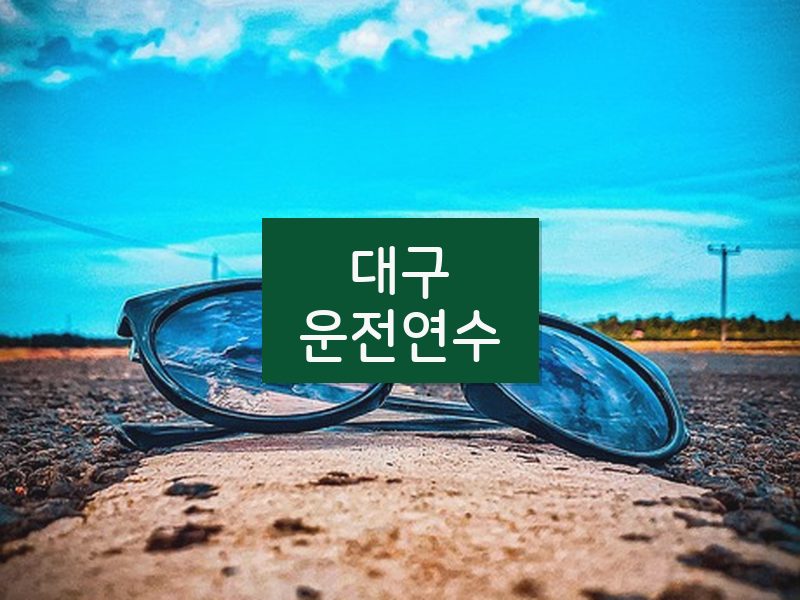 대구운전연수 후기