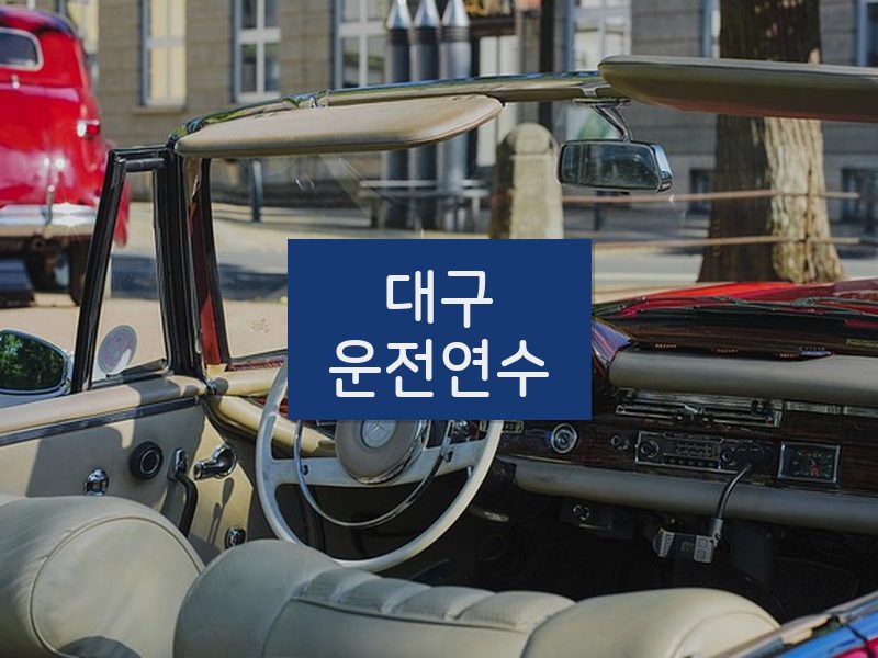 대구운전연수 후기