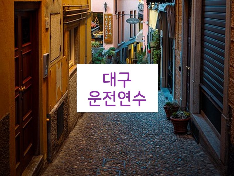 대구운전연수 후기