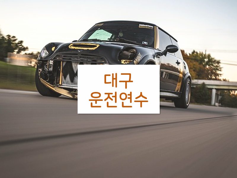 대구운전연수 후기