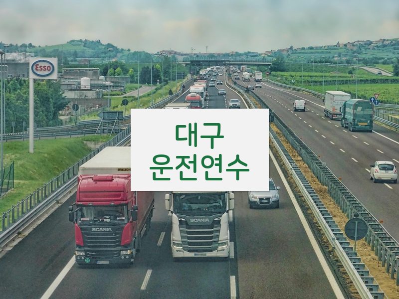 대구운전연수 후기