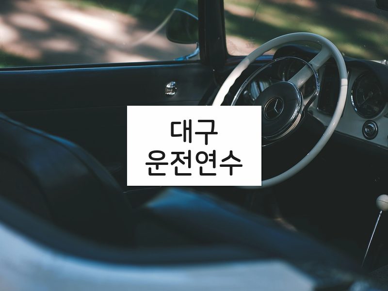 대구운전연수 후기