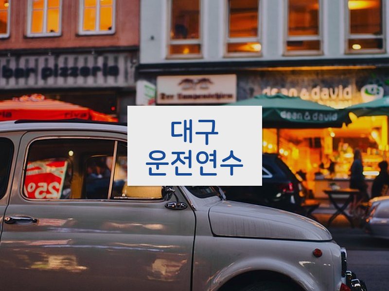 대구운전연수 후기