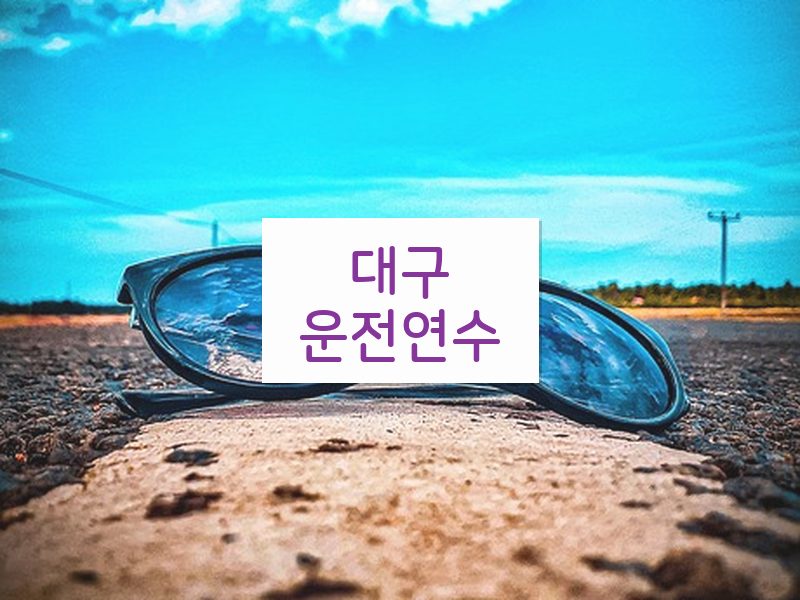 대구운전연수 후기