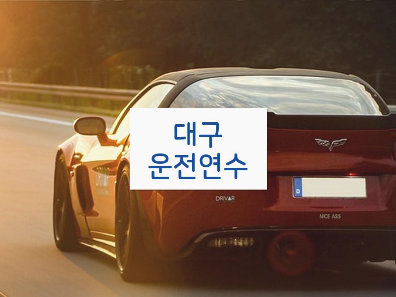 대구운전연수 후기