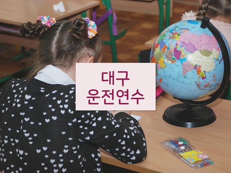 대구운전연수 후기