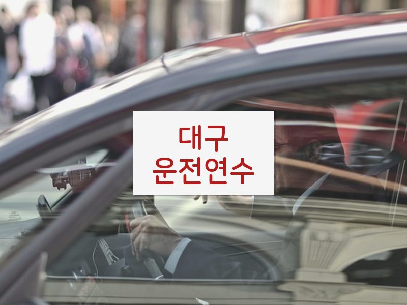 대구운전연수 후기