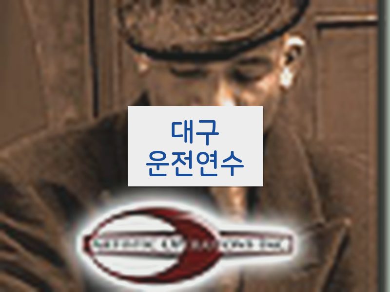 대구운전연수 후기