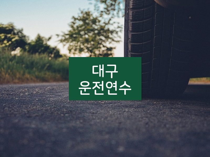 대구운전연수 후기