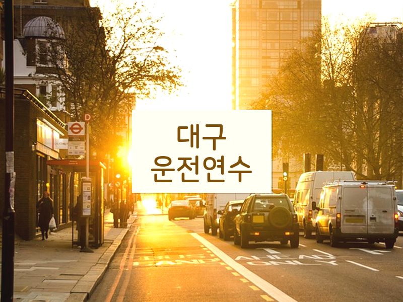 대구운전연수 후기