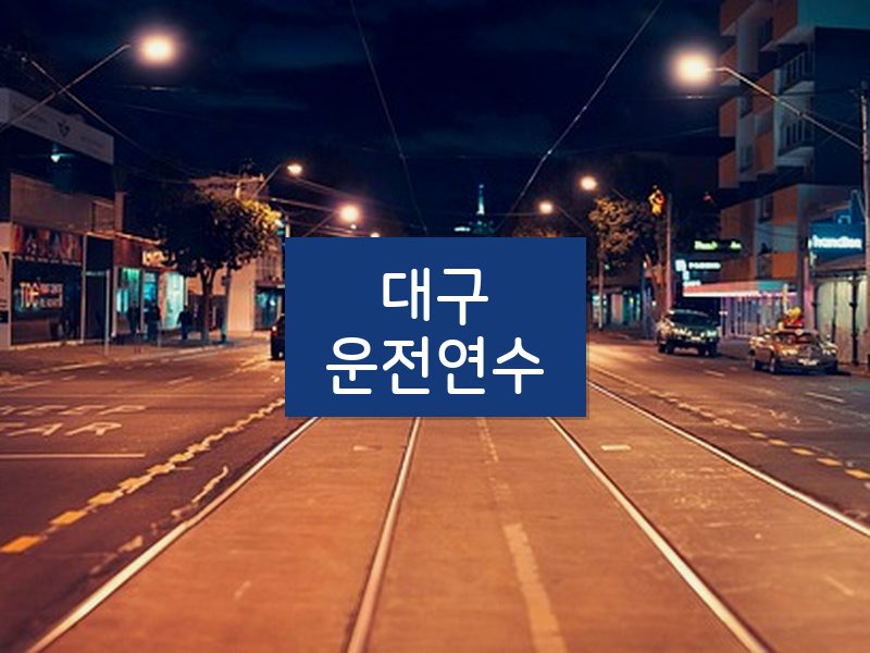 대구운전연수 후기
