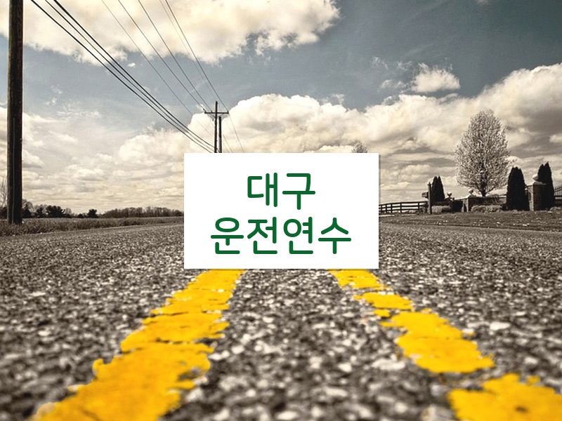 대구운전연수 후기