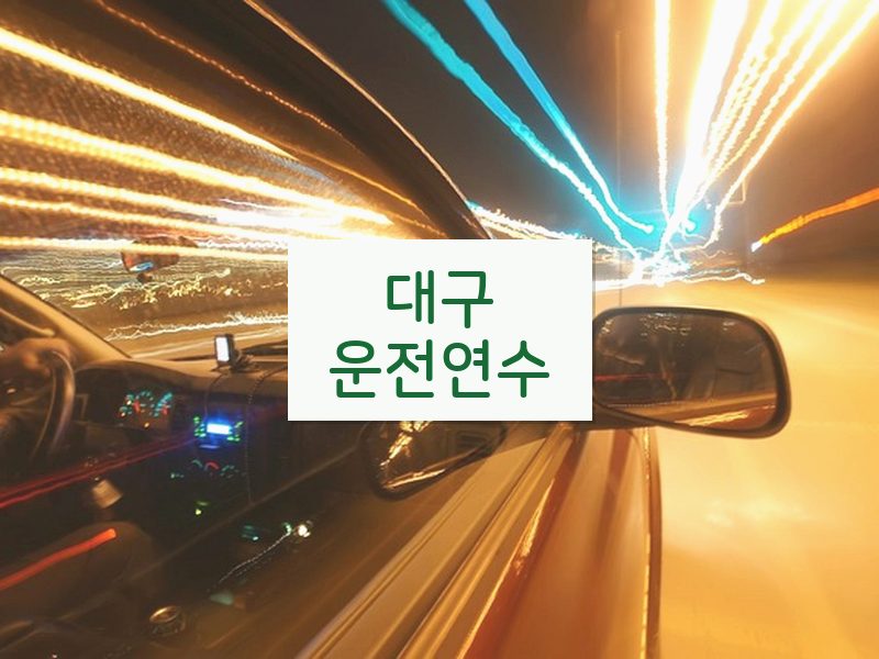 대구운전연수 후기