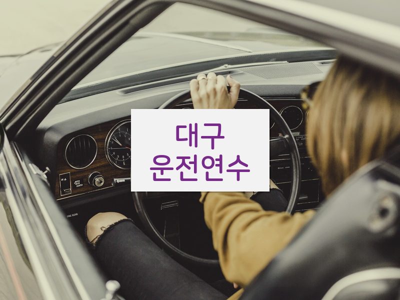 대구운전연수 후기