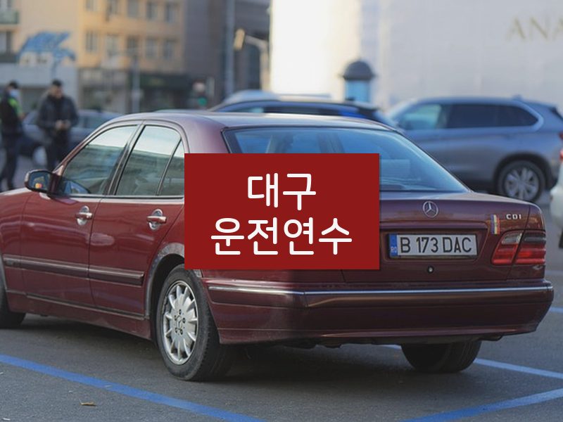대구운전연수 후기