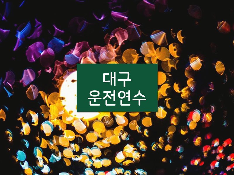 대구운전연수 후기