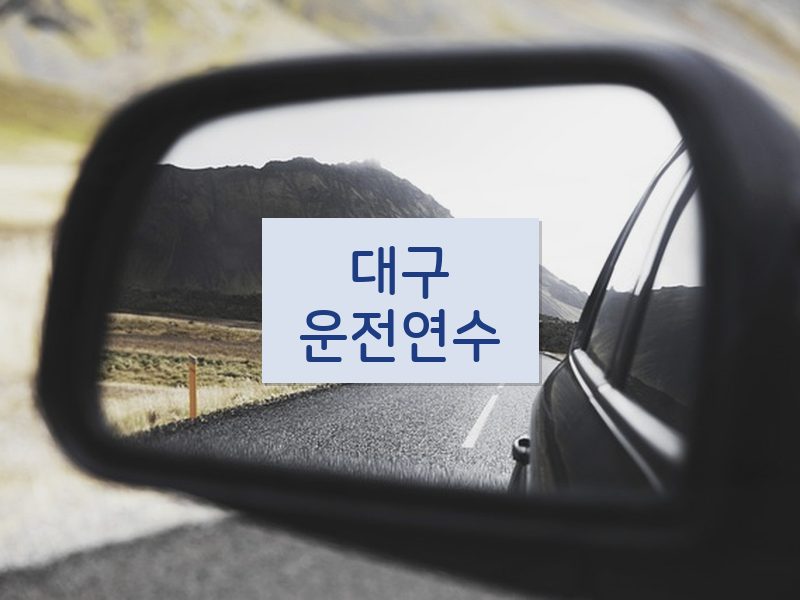 대구운전연수 후기