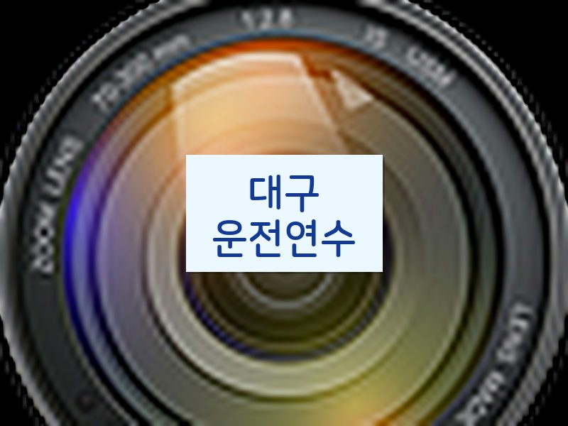 대구운전연수 후기