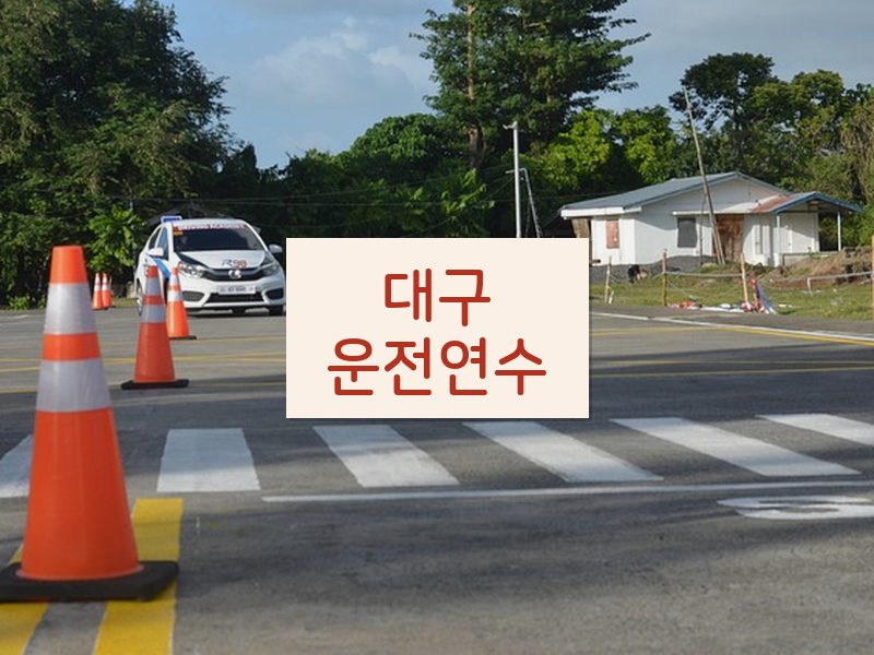 대구운전연수 후기