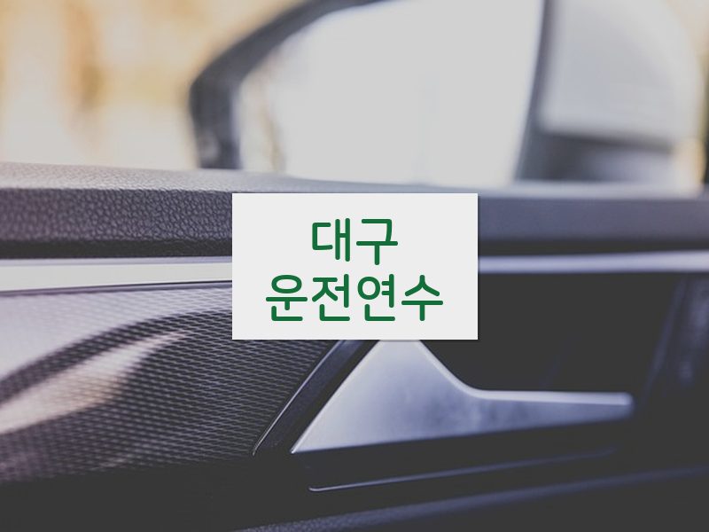 대구운전연수 후기