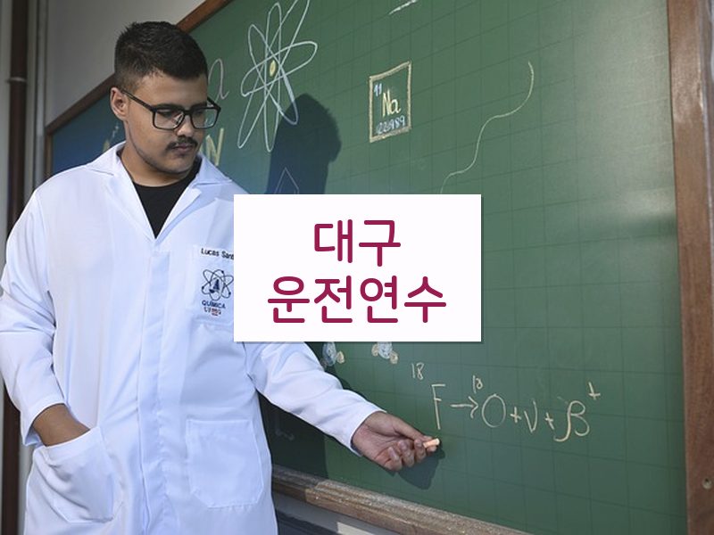 대구운전연수 후기