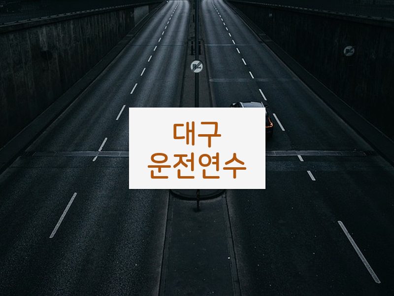 대구운전연수 후기