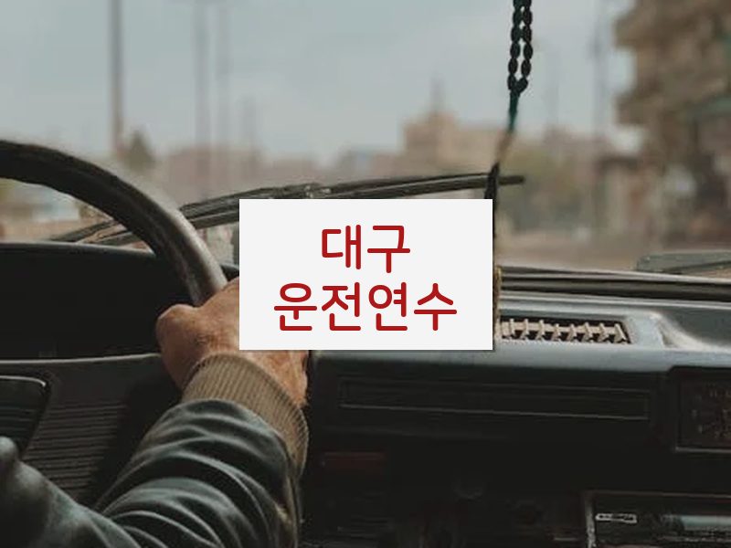 대구운전연수 후기