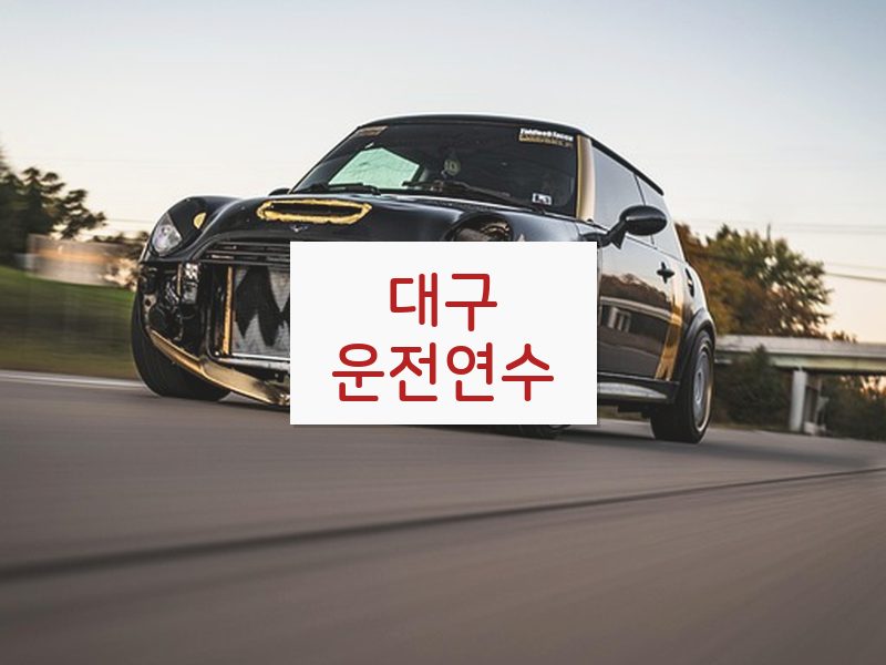 대구운전연수 후기
