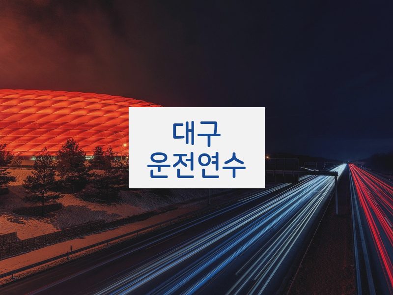 대구운전연수 후기