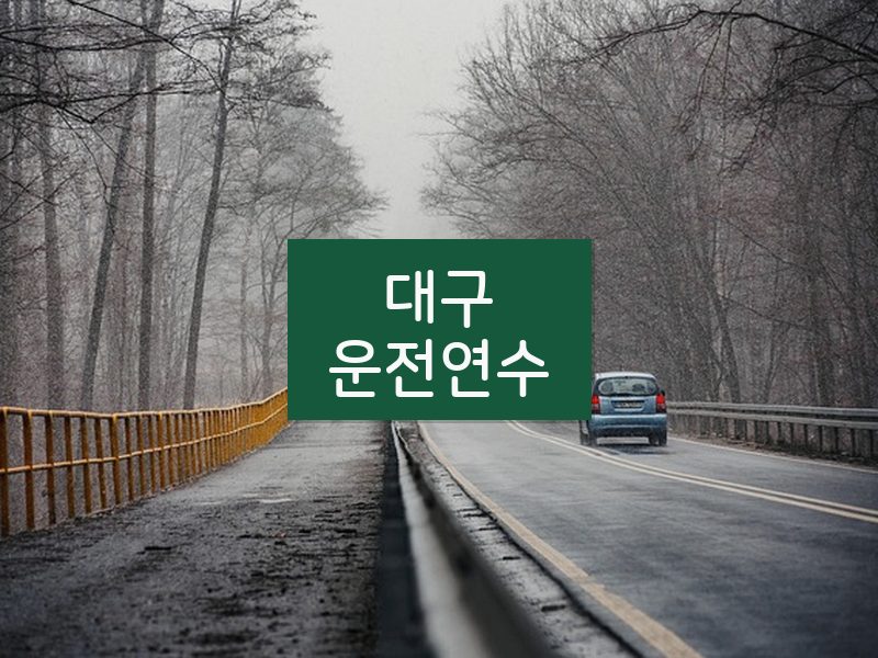대구운전연수 후기