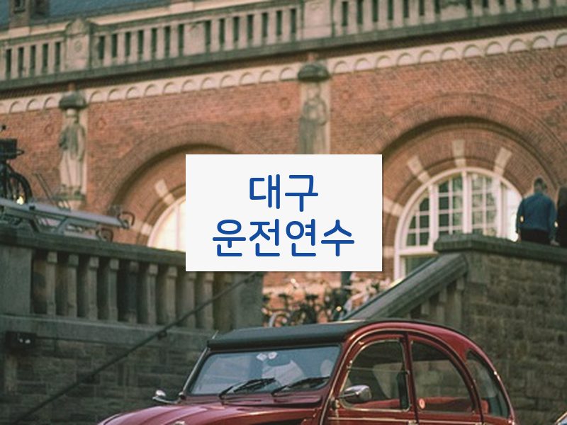 대구운전연수 후기