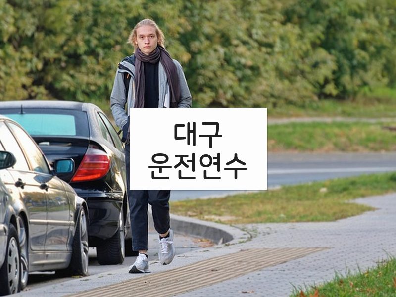 대구운전연수 후기