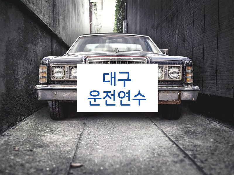 대구운전연수 후기