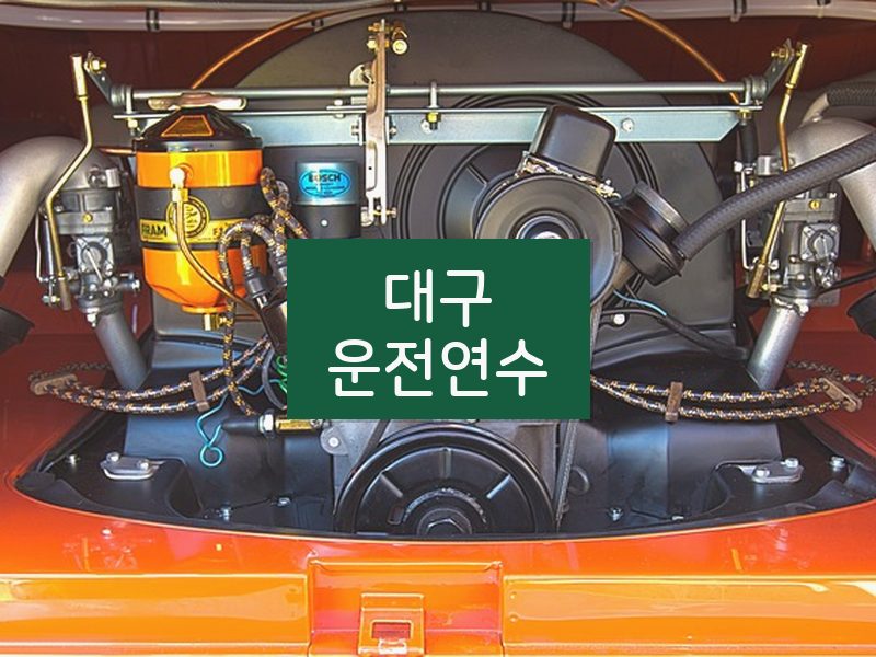 대구운전연수 후기