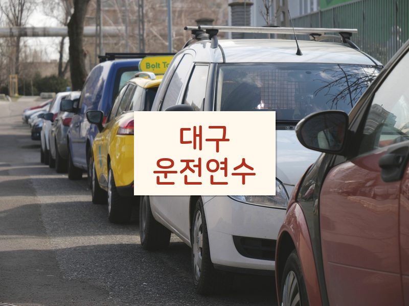 대구운전연수 후기
