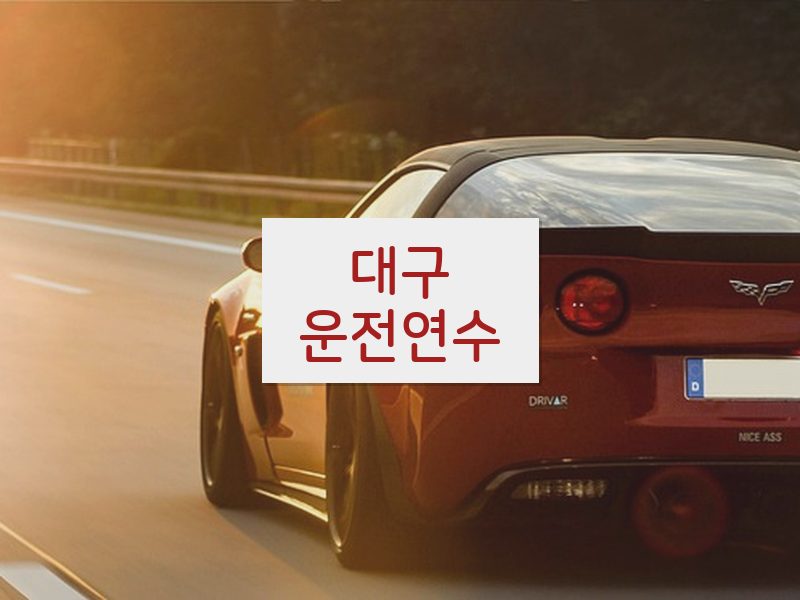 대구운전연수 후기