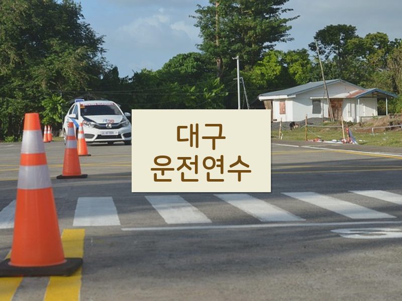 대구운전연수 후기