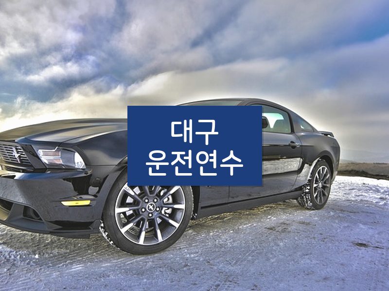 대구운전연수 후기