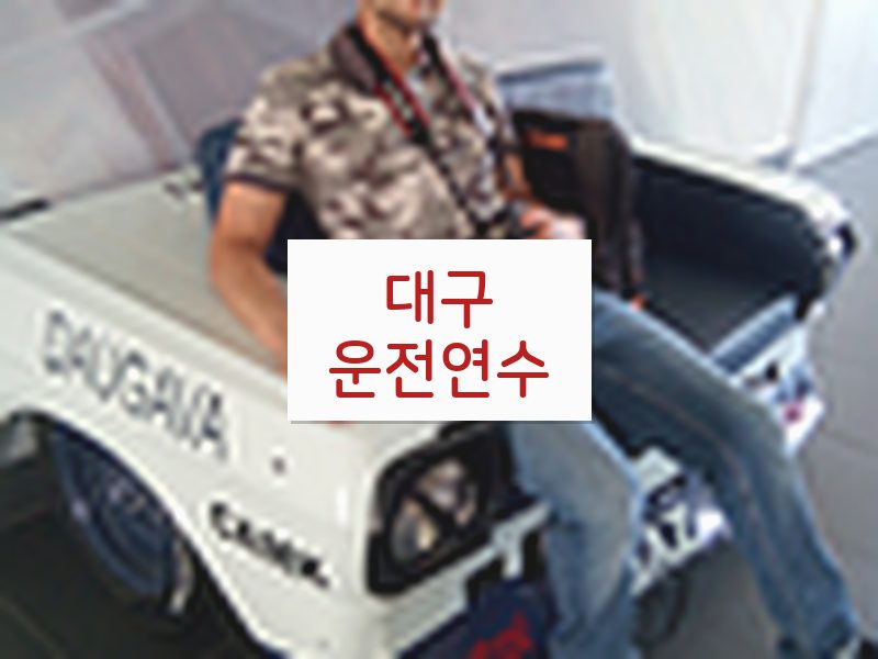 대구운전연수 후기