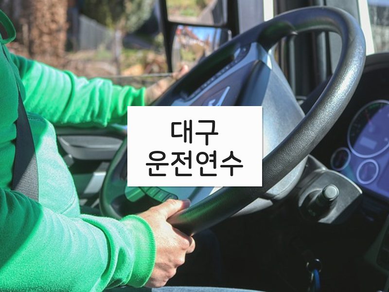 대구운전연수 후기