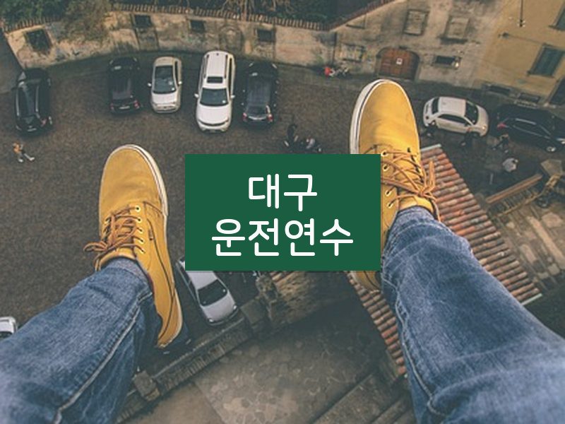 대구운전연수 후기