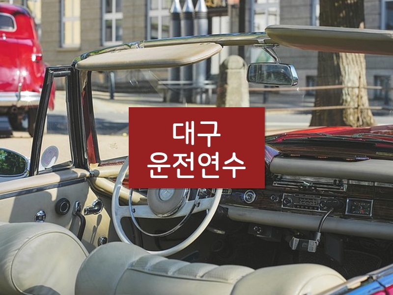 대구운전연수 후기