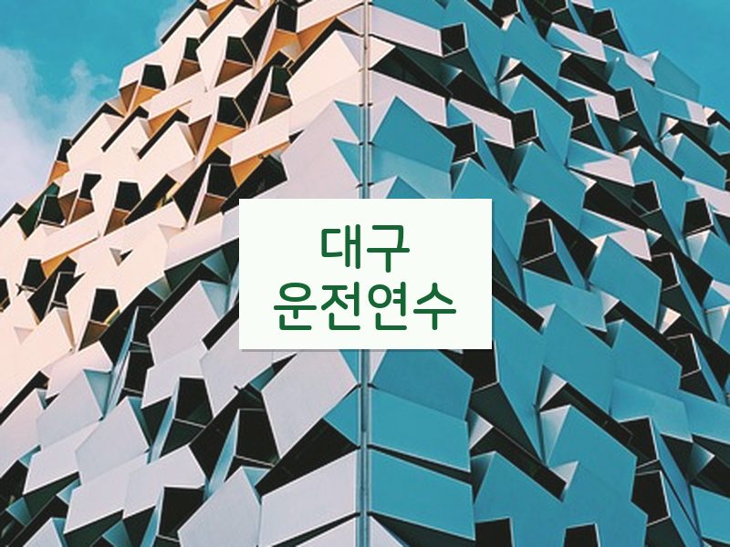대구운전연수 후기
