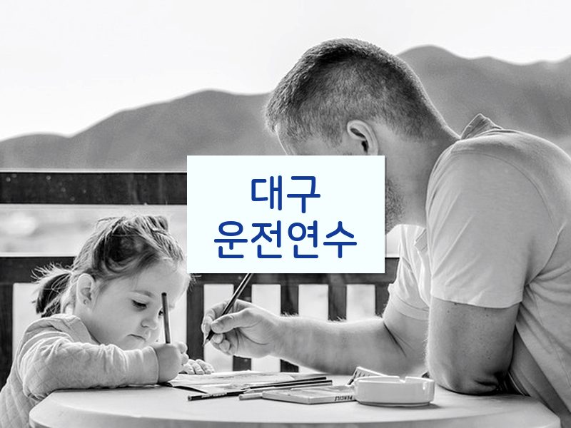 대구운전연수 후기
