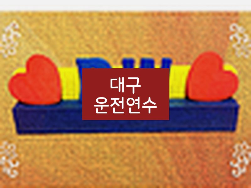 대구운전연수 후기