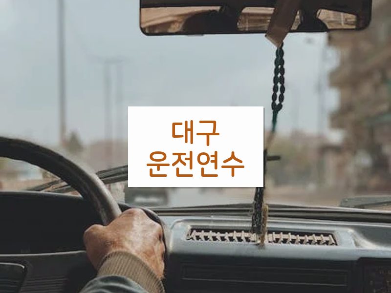 대구운전연수 후기